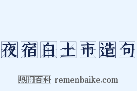 夜宿白土市造句是什么意思的图片